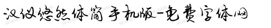 汉仪悠然体简手机版字体转换