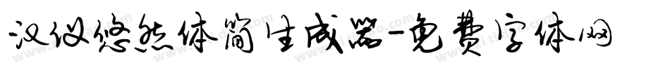 汉仪悠然体简生成器字体转换