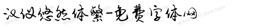 汉仪悠然体繁字体转换