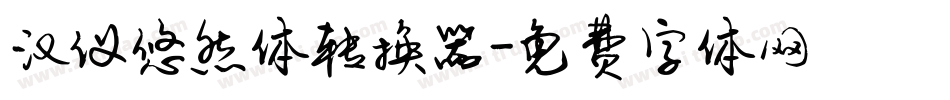 汉仪悠然体转换器字体转换
