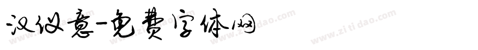 汉仪意字体转换