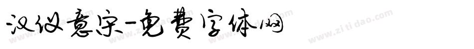汉仪意宋字体转换