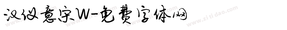 汉仪意宋W字体转换