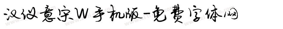 汉仪意宋W手机版字体转换