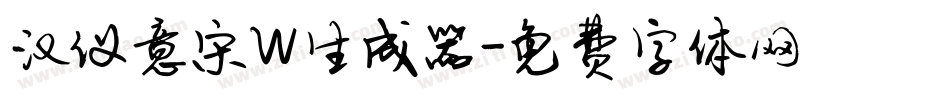 汉仪意宋W生成器字体转换