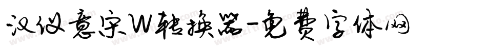 汉仪意宋W转换器字体转换