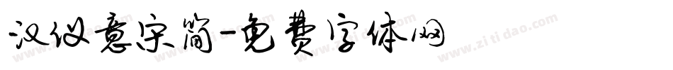 汉仪意宋简字体转换