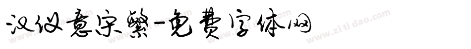 汉仪意宋繁字体转换