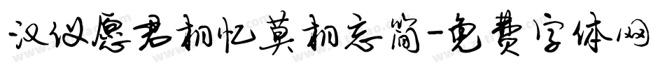 汉仪愿君相忆莫相忘简字体转换