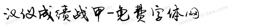 汉仪成绩战甲字体转换