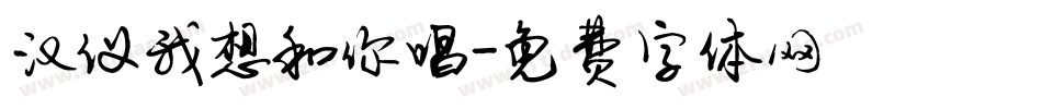 汉仪我想和你唱字体转换