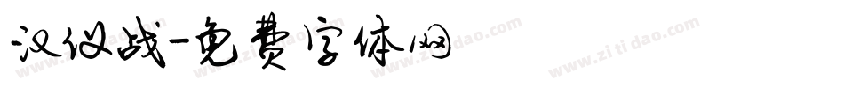 汉仪战字体转换