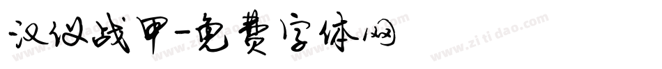 汉仪战甲字体转换