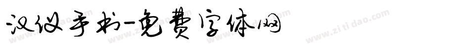汉仪手书字体转换