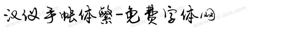 汉仪手帐体繁字体转换