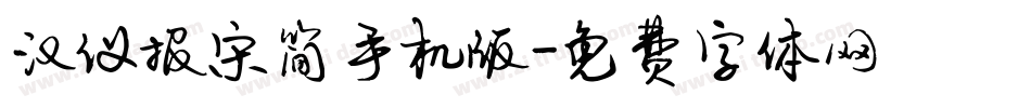 汉仪报宋简手机版字体转换