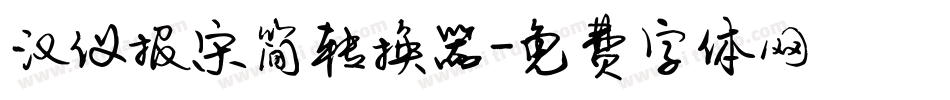 汉仪报宋简转换器字体转换