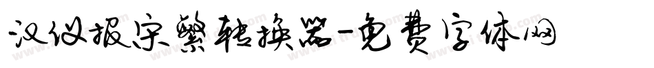 汉仪报宋繁转换器字体转换