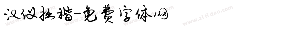 汉仪拙楷字体转换
