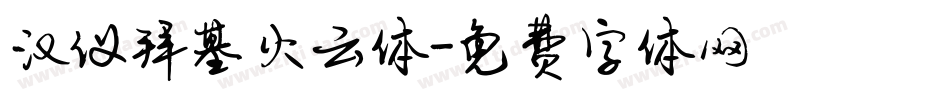 汉仪拜基火云体字体转换