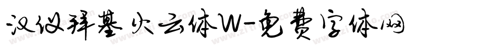 汉仪拜基火云体W字体转换