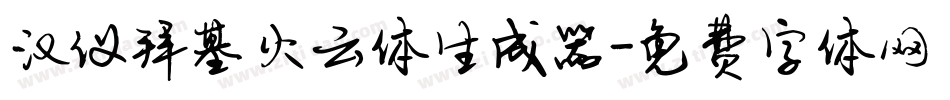 汉仪拜基火云体生成器字体转换