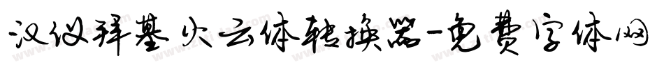 汉仪拜基火云体转换器字体转换