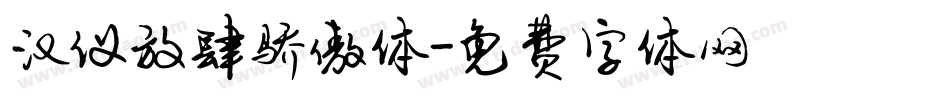 汉仪放肆骄傲体字体转换