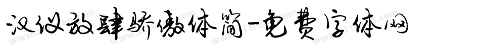 汉仪放肆骄傲体简字体转换