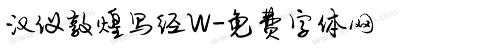 汉仪敦煌写经W字体转换