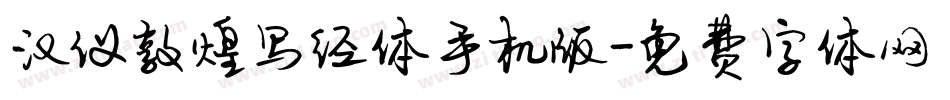 汉仪敦煌写经体手机版字体转换