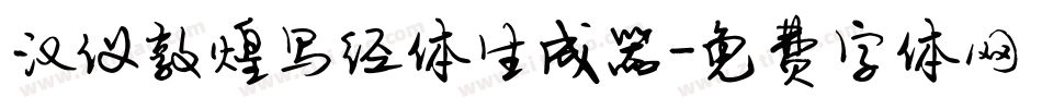 汉仪敦煌写经体生成器字体转换