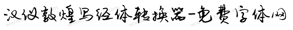 汉仪敦煌写经体转换器字体转换
