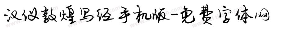 汉仪敦煌写经手机版字体转换