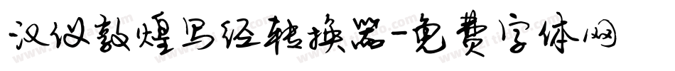 汉仪敦煌写经转换器字体转换