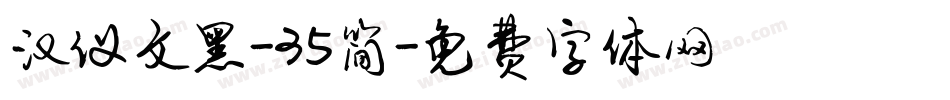 汉仪文黑-35简字体转换