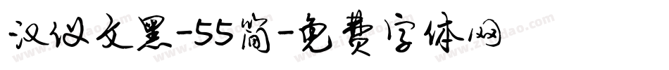 汉仪文黑-55简字体转换