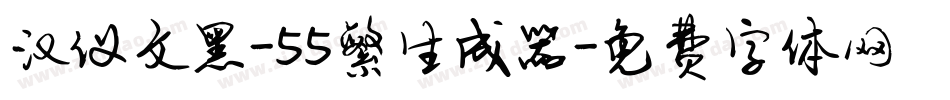 汉仪文黑-55繁生成器字体转换