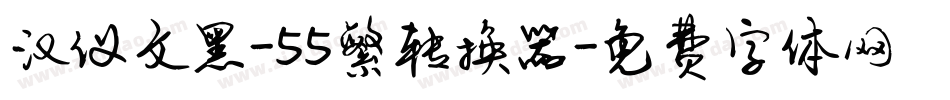 汉仪文黑-55繁转换器字体转换