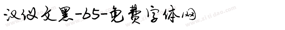 汉仪文黑-65字体转换