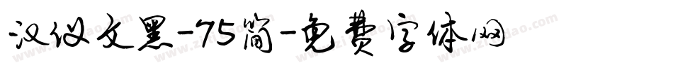 汉仪文黑-75简字体转换