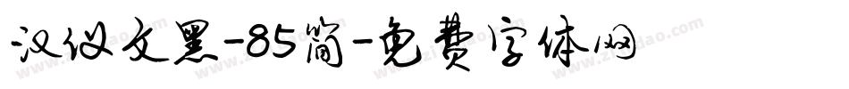 汉仪文黑-85简字体转换