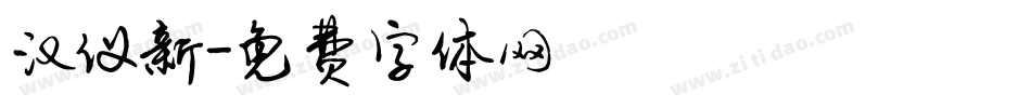 汉仪新字体转换