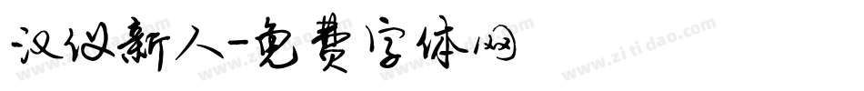 汉仪新人字体转换