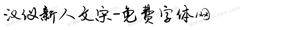 汉仪新人文宋字体转换