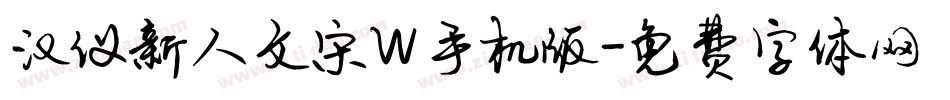 汉仪新人文宋W手机版字体转换