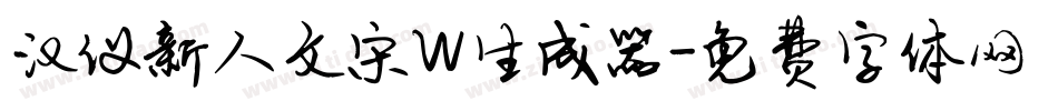汉仪新人文宋W生成器字体转换