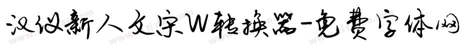 汉仪新人文宋W转换器字体转换