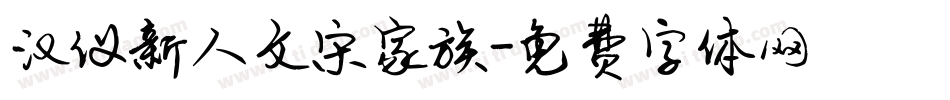 汉仪新人文宋家族字体转换