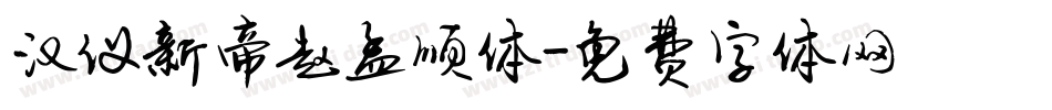 汉仪新帝赵孟顺体字体转换